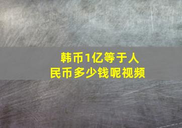 韩币1亿等于人民币多少钱呢视频