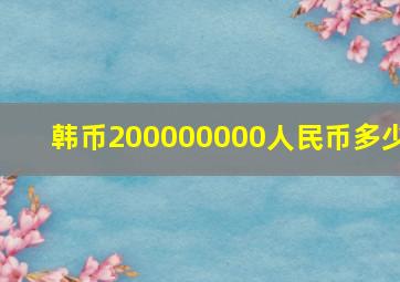 韩币200000000人民币多少