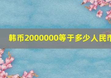 韩币2000000等于多少人民币