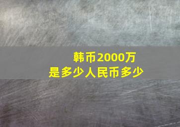 韩币2000万是多少人民币多少