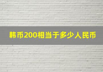 韩币200相当于多少人民币