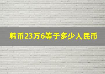 韩币23万6等于多少人民币