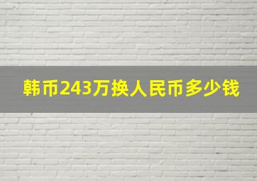 韩币243万换人民币多少钱