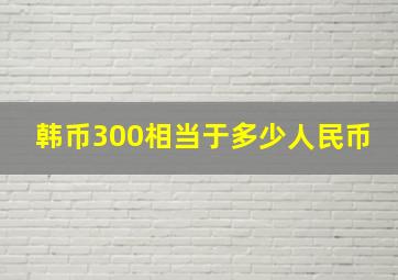 韩币300相当于多少人民币