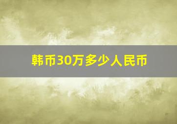 韩币30万多少人民币