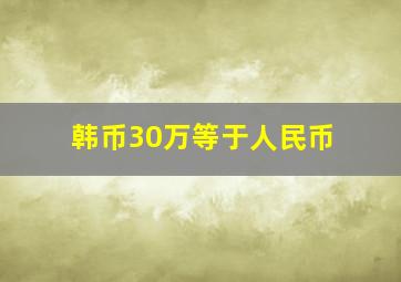 韩币30万等于人民币