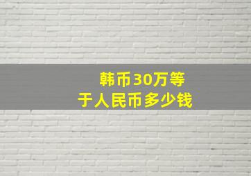 韩币30万等于人民币多少钱