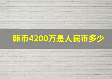 韩币4200万是人民币多少