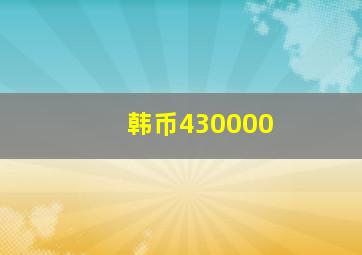 韩币430000