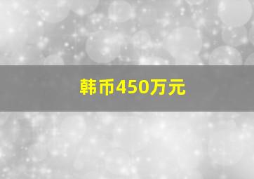 韩币450万元