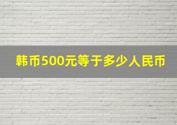 韩币500元等于多少人民币