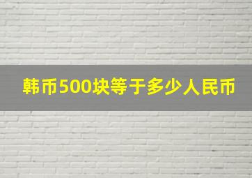 韩币500块等于多少人民币