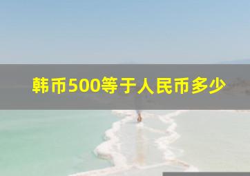 韩币500等于人民币多少