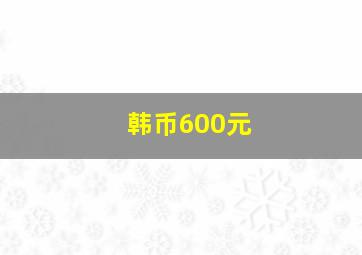 韩币600元