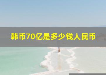 韩币70亿是多少钱人民币