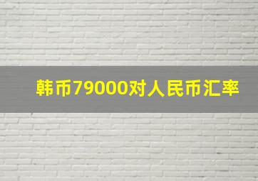 韩币79000对人民币汇率