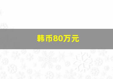 韩币80万元