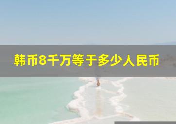 韩币8千万等于多少人民币