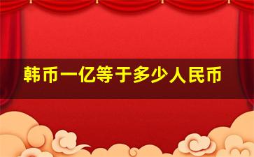 韩币一亿等于多少人民币