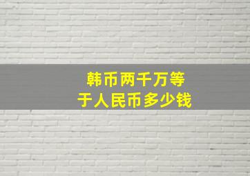 韩币两千万等于人民币多少钱