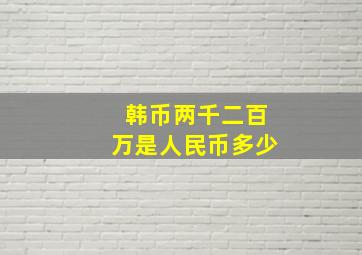 韩币两千二百万是人民币多少