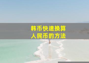 韩币快速换算人民币的方法