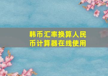 韩币汇率换算人民币计算器在线使用