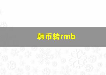 韩币转rmb