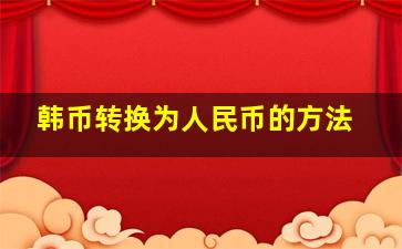 韩币转换为人民币的方法