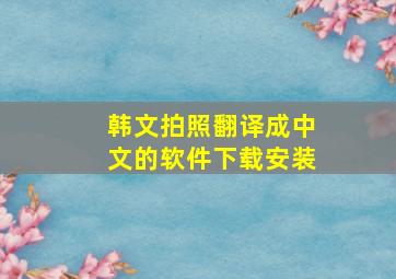 韩文拍照翻译成中文的软件下载安装