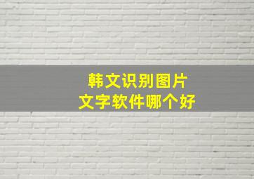 韩文识别图片文字软件哪个好