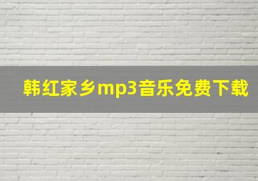 韩红家乡mp3音乐免费下载