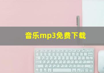 音乐mp3免费下载