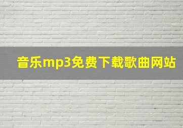 音乐mp3免费下载歌曲网站