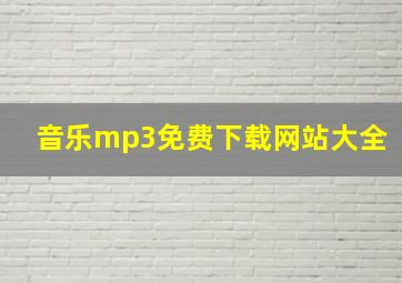 音乐mp3免费下载网站大全