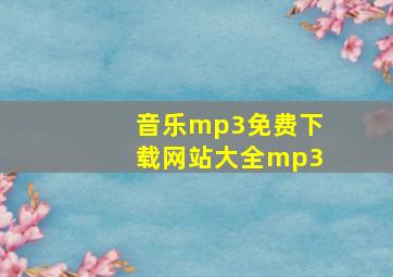 音乐mp3免费下载网站大全mp3