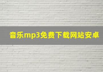 音乐mp3免费下载网站安卓