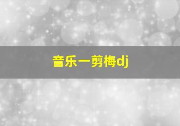 音乐一剪梅dj