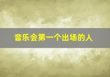 音乐会第一个出场的人