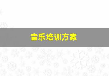 音乐培训方案