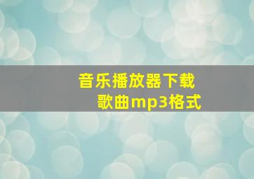 音乐播放器下载歌曲mp3格式