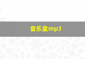 音乐盒mp3