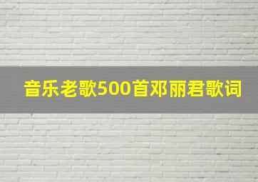 音乐老歌500首邓丽君歌词