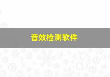 音效检测软件