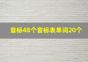 音标48个音标表单词20个