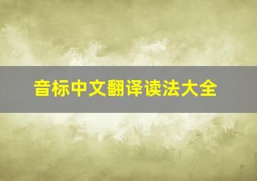 音标中文翻译读法大全