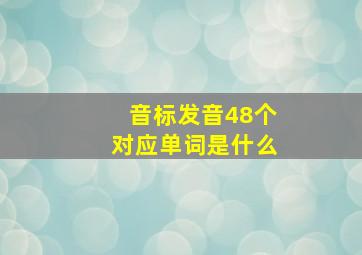 音标发音48个对应单词是什么