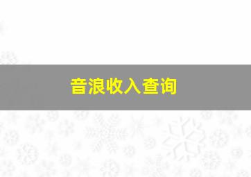 音浪收入查询