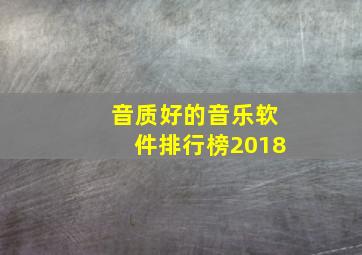 音质好的音乐软件排行榜2018