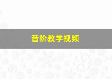 音阶教学视频